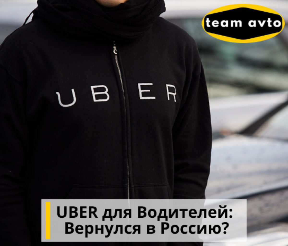 UBER для Водителей: Вернулся в Россию?