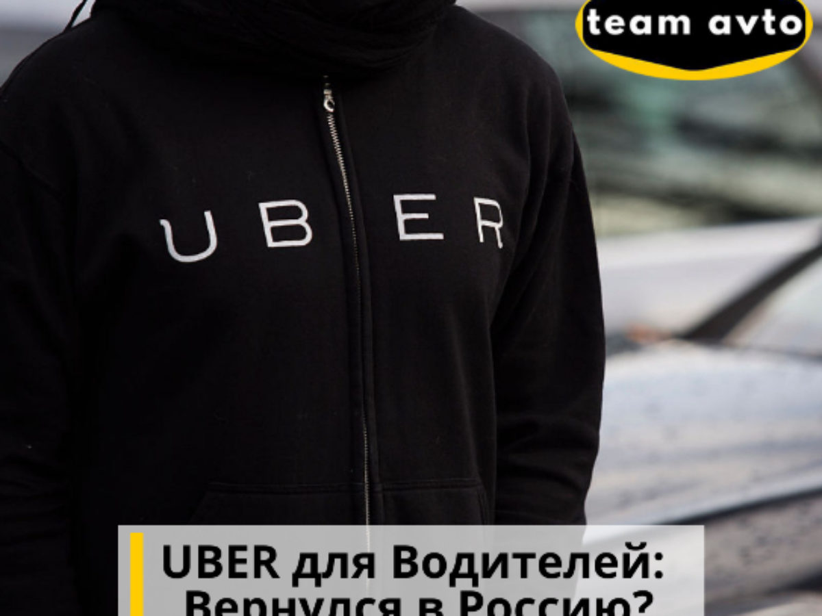 UBER для Водителей: Вернулся в Россию?