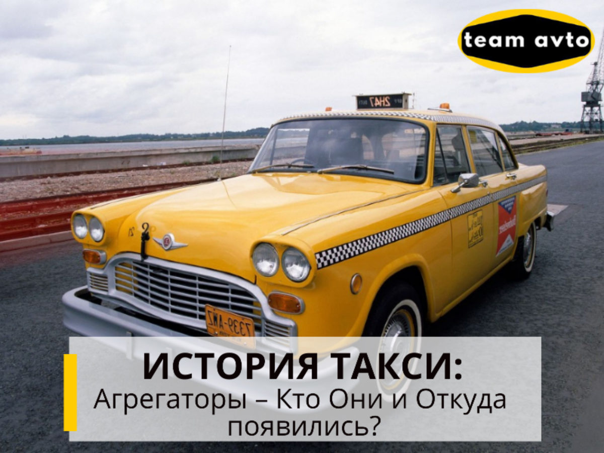 История Такси: Агрегаторы – Кто Они и Откуда появились?