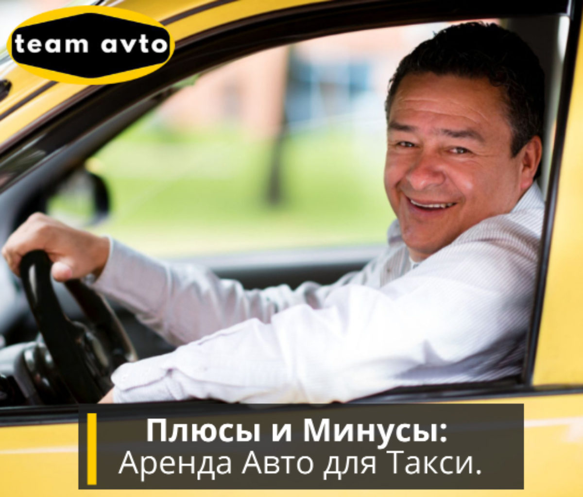 Плюсы и Минусы: Аренда Авто для Такси.