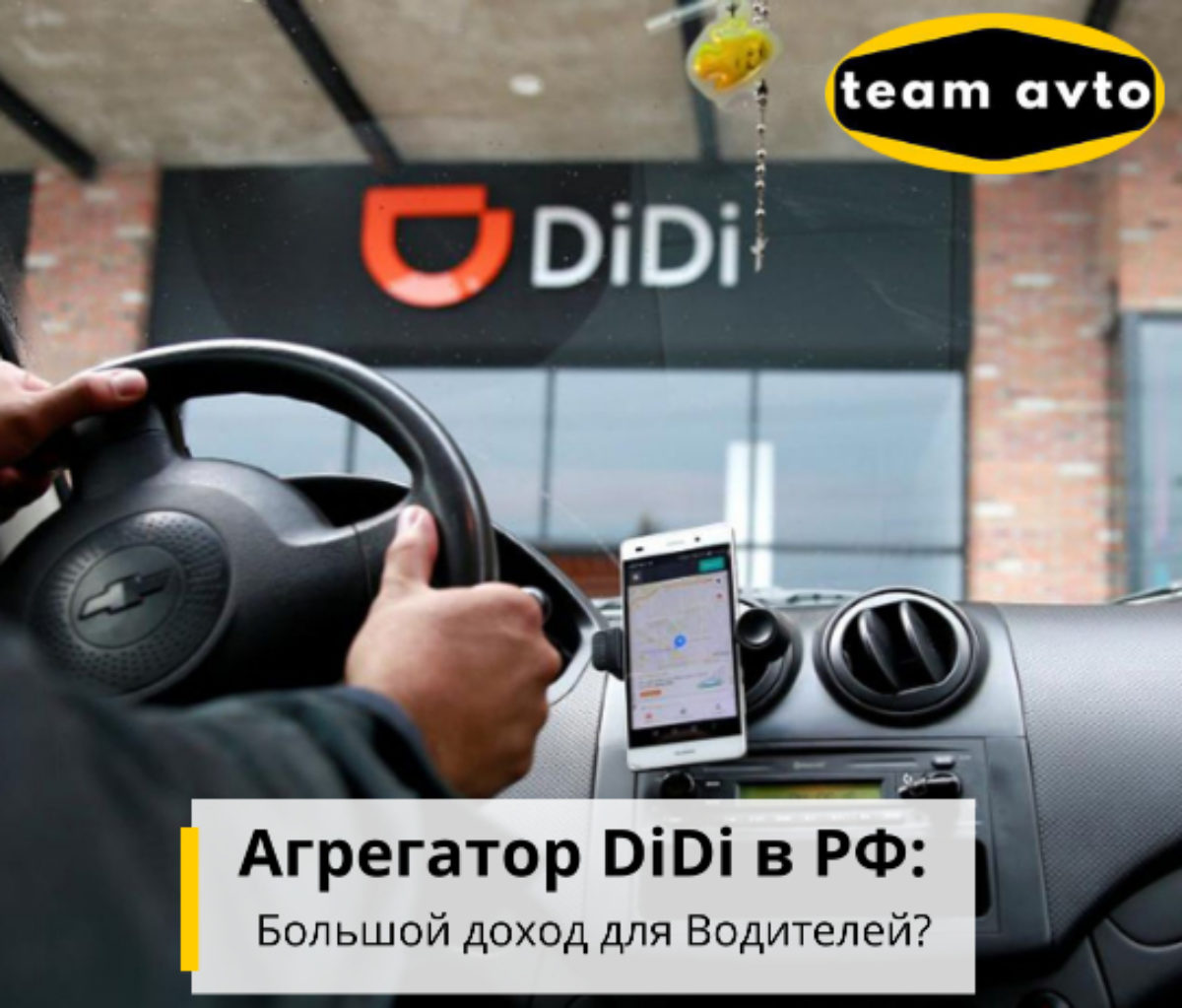 Агрегатор DiDi в РФ: Большой доход для Водителей?