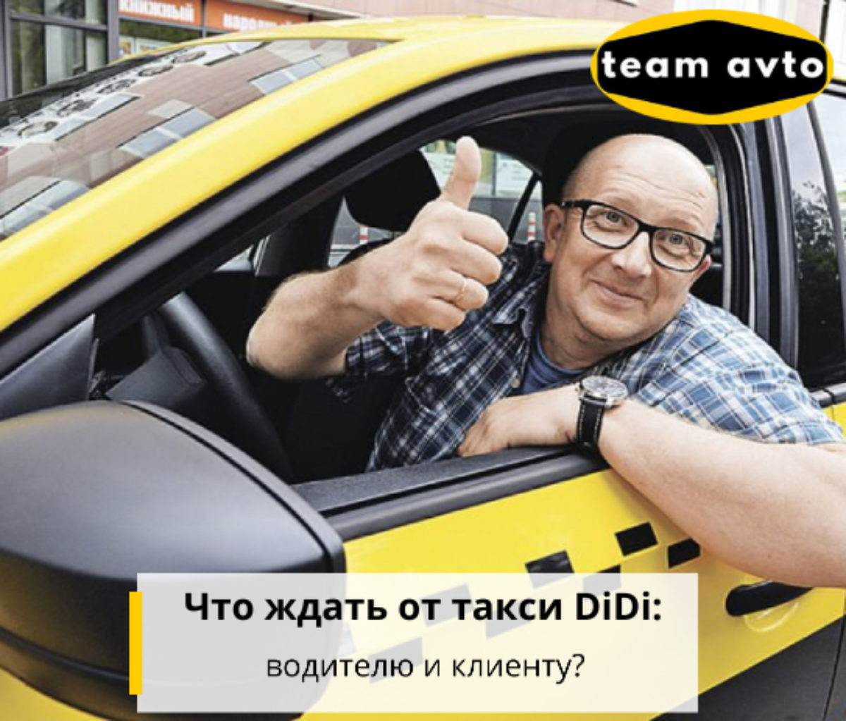 Что ждать от такси DiDi: водителю и клиенту