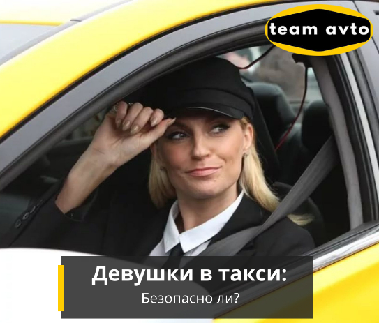 Девушка в такси: Безопасно ли?
