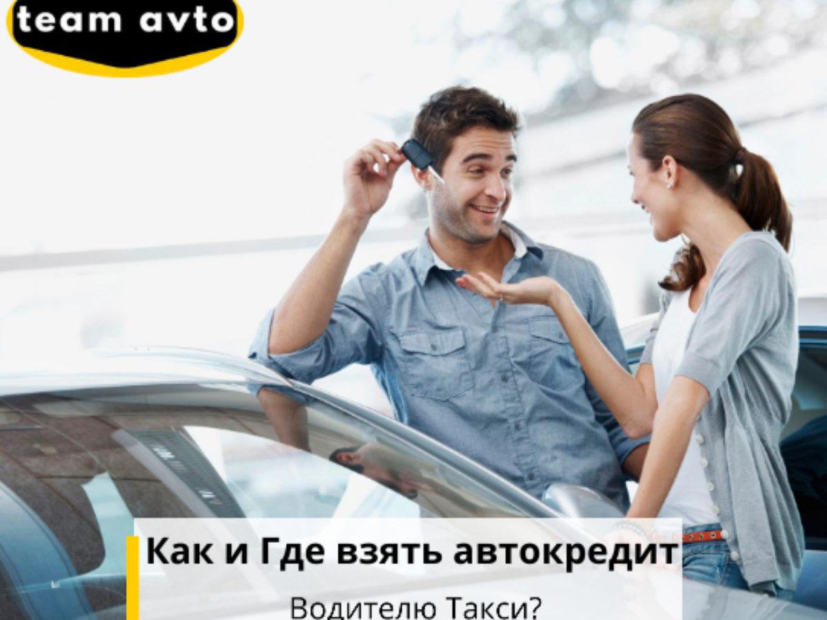 Как и Где взять автокредит Водителю Такси?