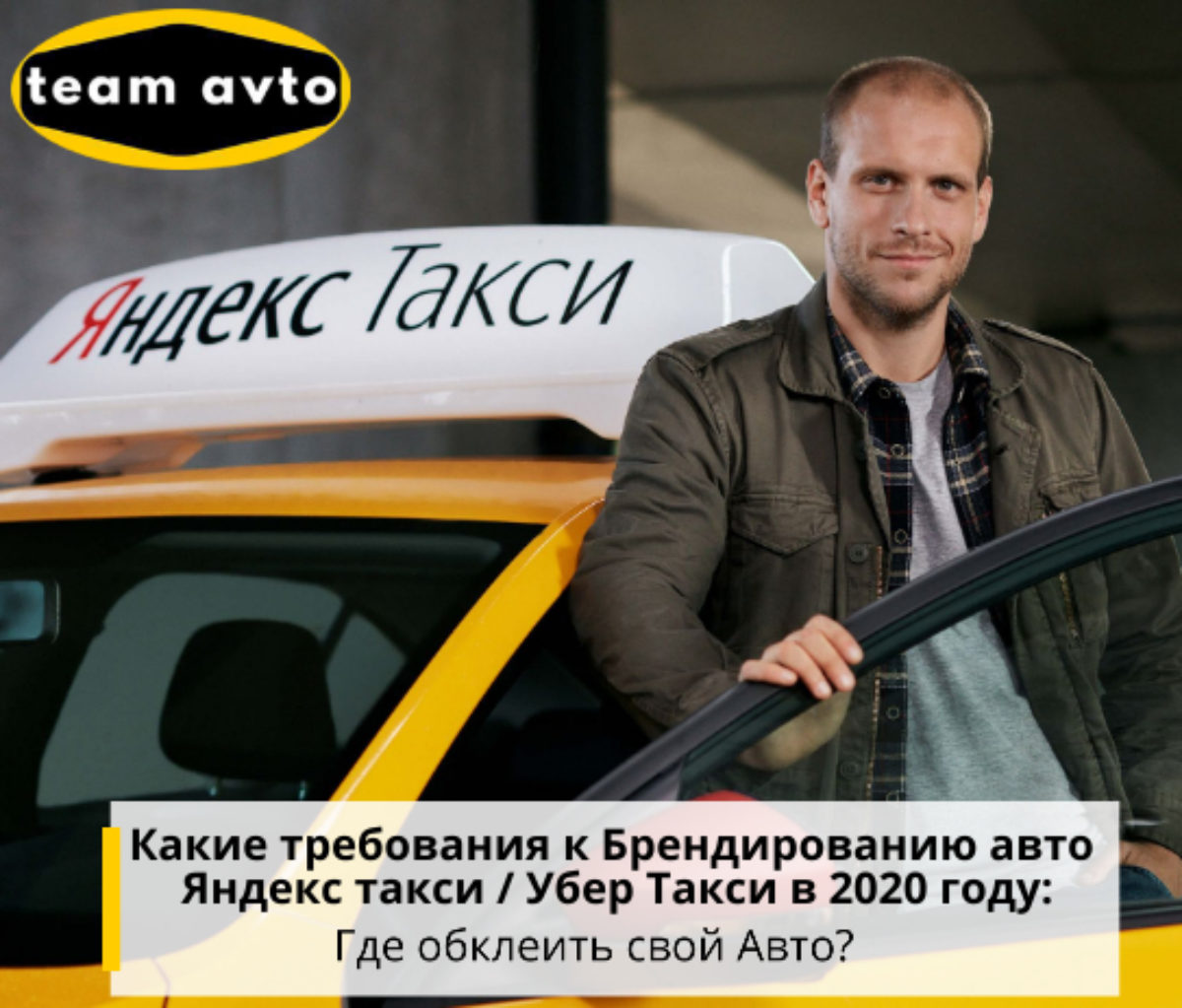 Какие требования к Брендированию авто Яндекс Такси / Убер Такси в 2020 году:  Где обклеить свой Авто?