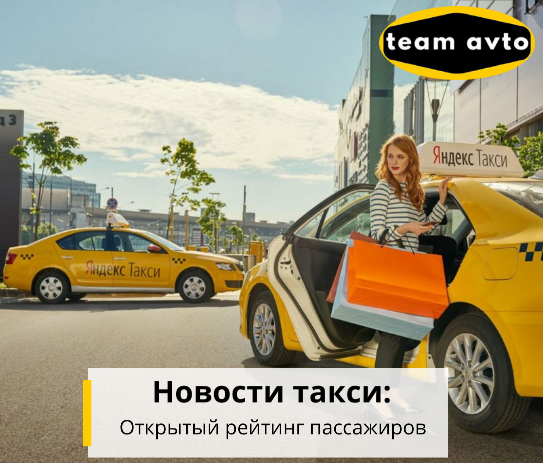 Новости такси: открытый рейтинг пассажиров
