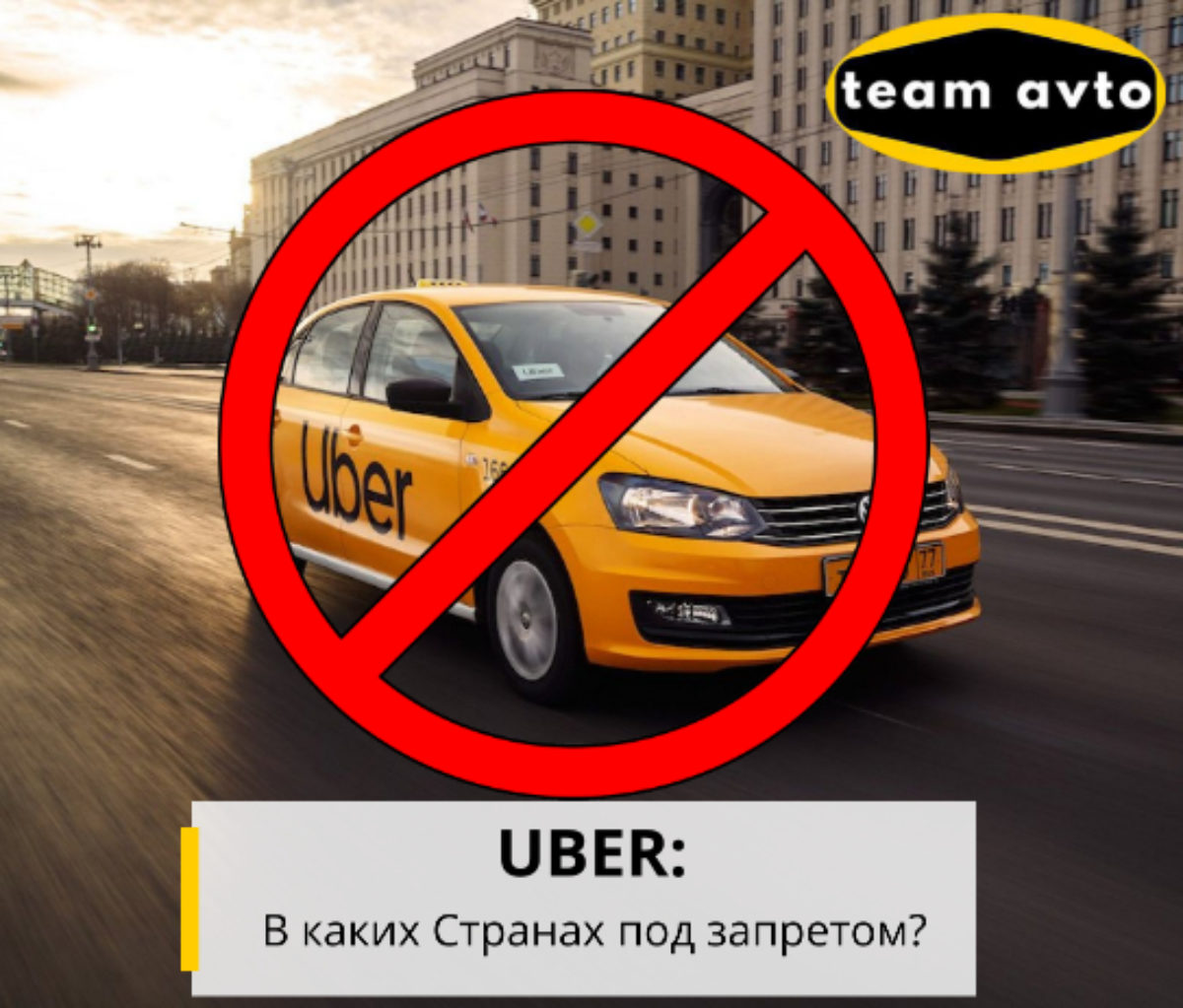 UBER: В каких Странах под запретом?