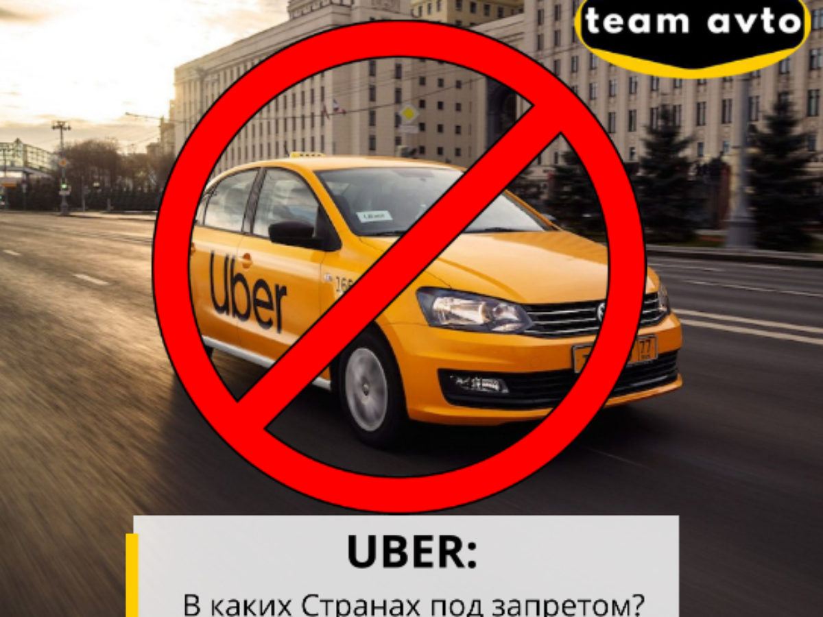 UBER: В каких Странах под запретом?