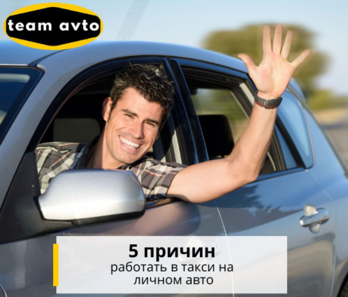 5 причин работать в такси на личном авто