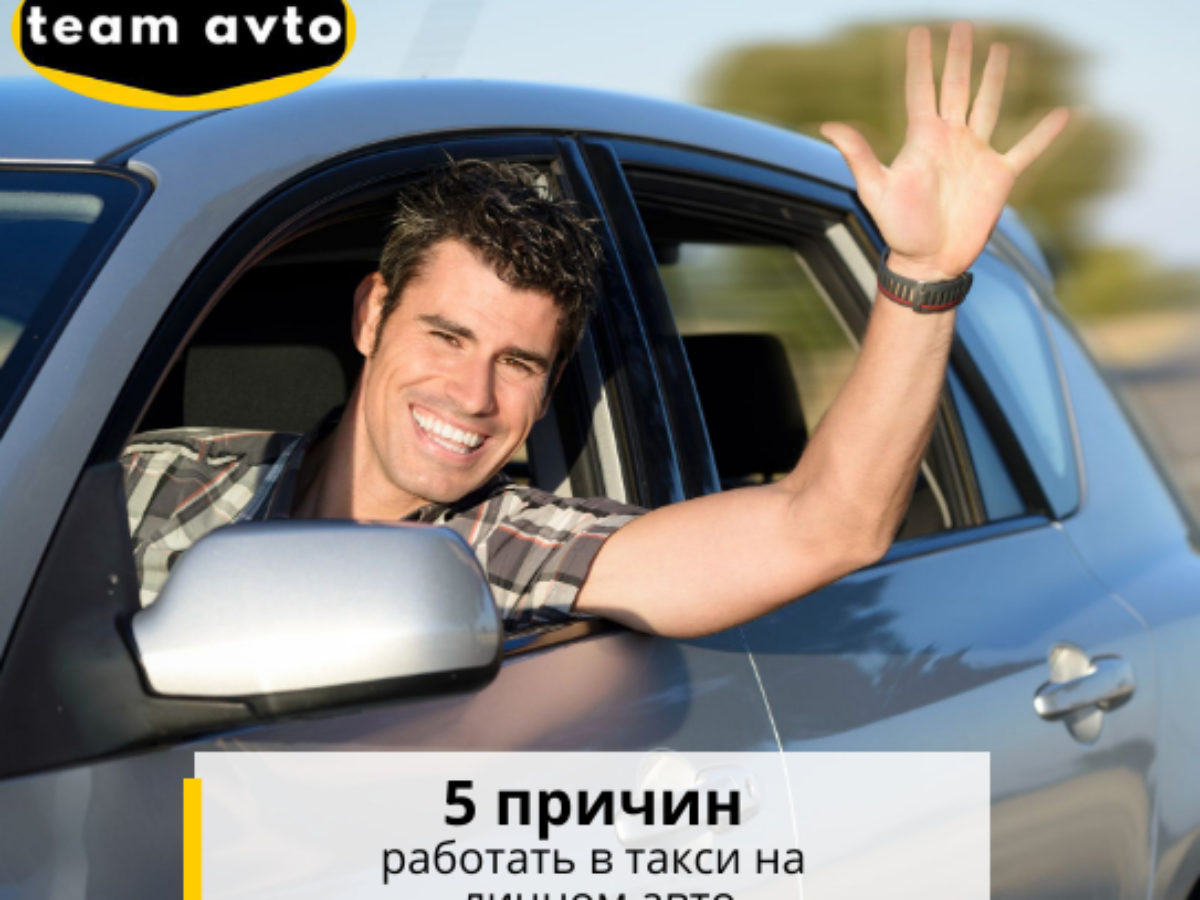 5 причин работать в такси на личном авто