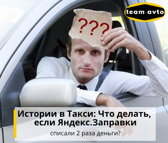 Истории в Такси: Что делать, если Яндекс.Заправки списали 2 раза деньги?