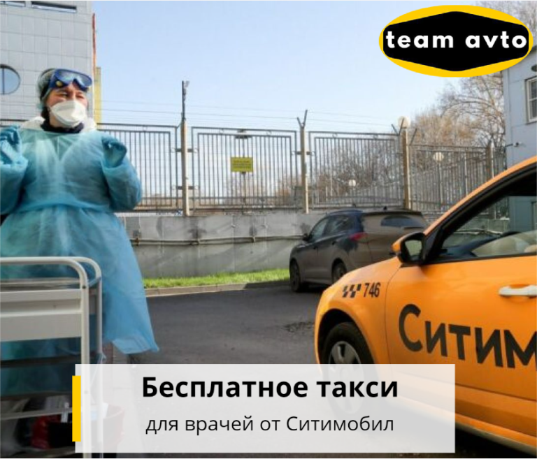 Бесплатное такси для врачей от Ситимобил