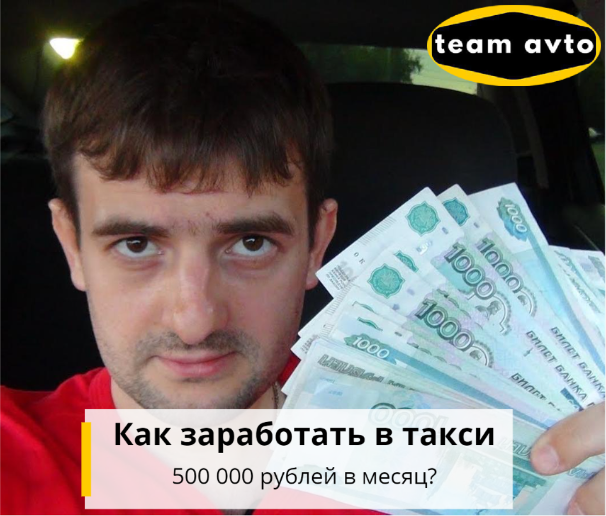 Как заработать в такси 500 000 рублей в месяц?