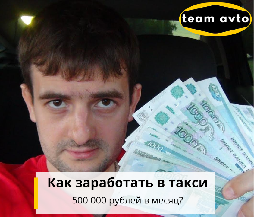 Как заработать в такси 500 000 рублей в месяц?