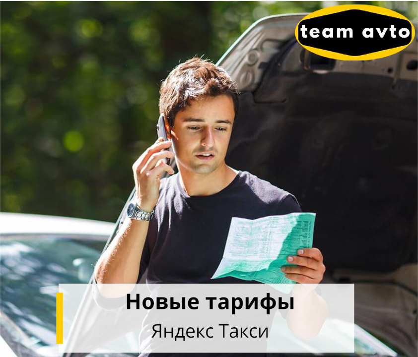 Новые тарифы Яндекс Такси