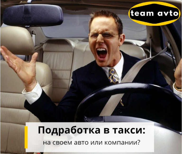 Подработка в Такси: На своем авто или Компании?