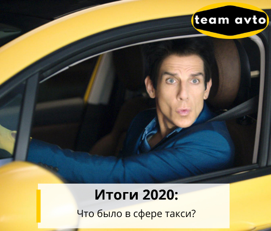 Итоги 2020: Что было в сфере такси?