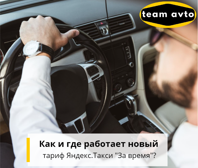 Как и где работает новый тариф Яндекс.Такси «За время»?