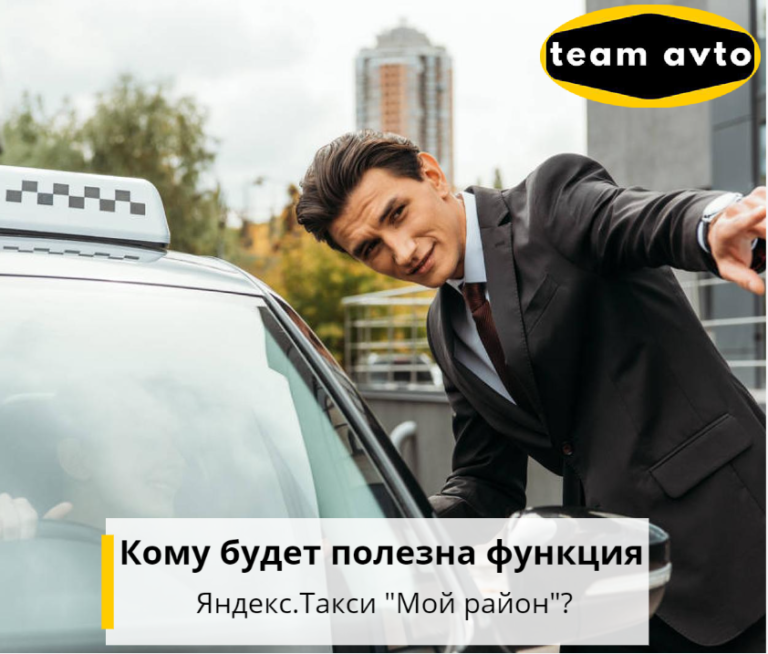 Кому будет полезна функция Яндекс.Такси «Мой район»?