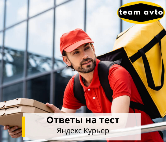Ответы на тест Яндекс Курьер