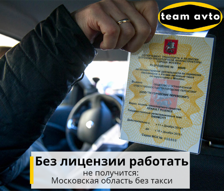 Можно ли в такси без стажа. Лицензия на такси фото. Лицензия такси Москва. Как увеличить стаж вождения в правах.