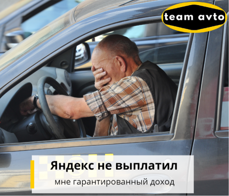 Истории такси: Яндекс не выплатил мне гарантированный доход