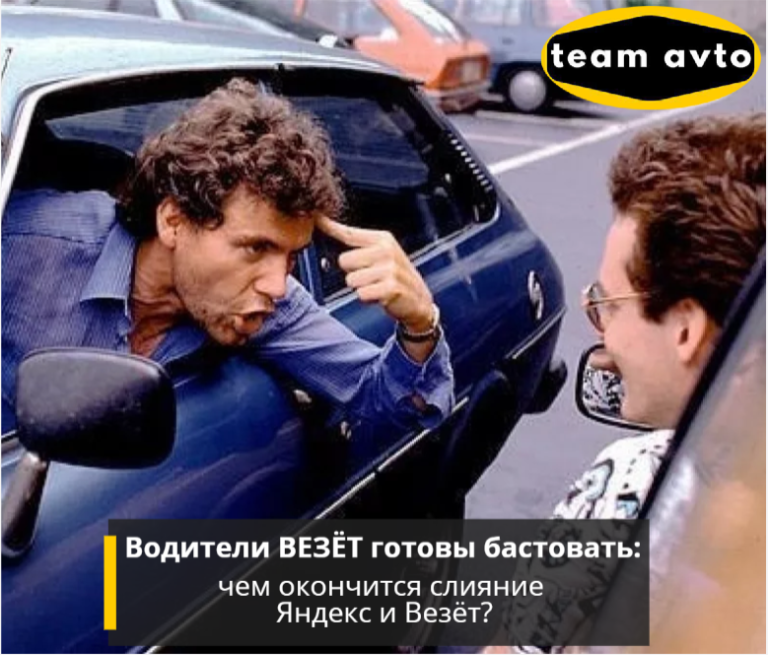 Водители Везёт готовы бастовать: чем окончится слияние Яндекс и Везёт?