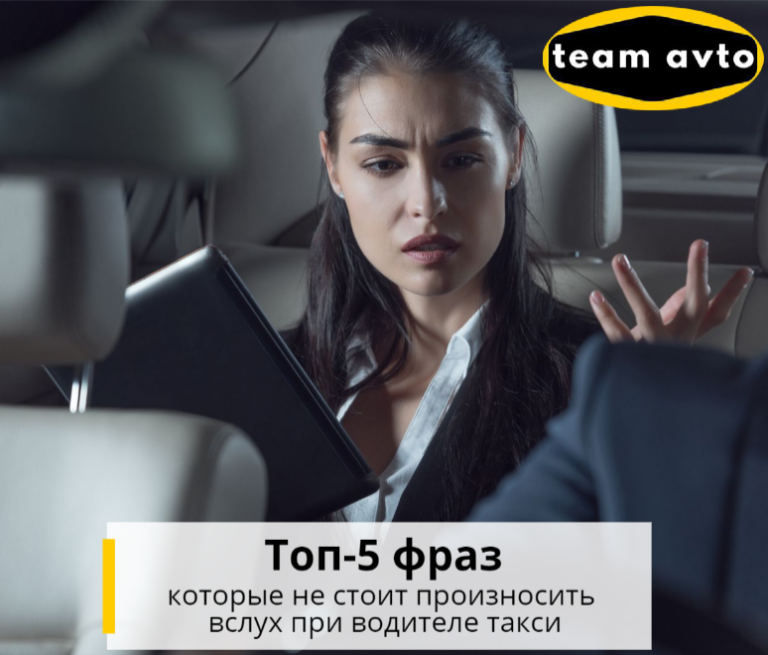 5 фраз, которые не стоит произносить вслух при водителе такси