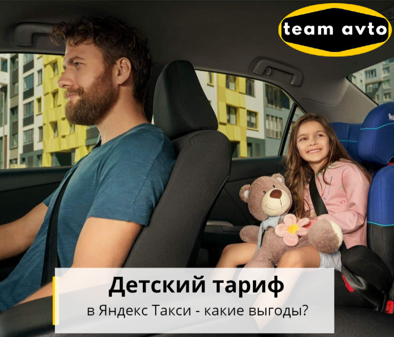 Детский тариф в Яндекс Такси – какие выгоды?