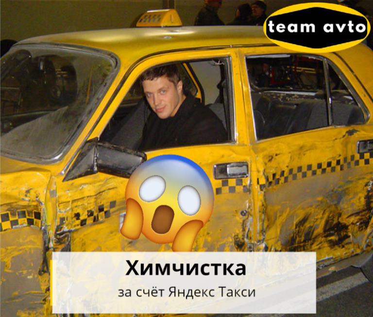 Химчистка за счёт Яндекс Такси