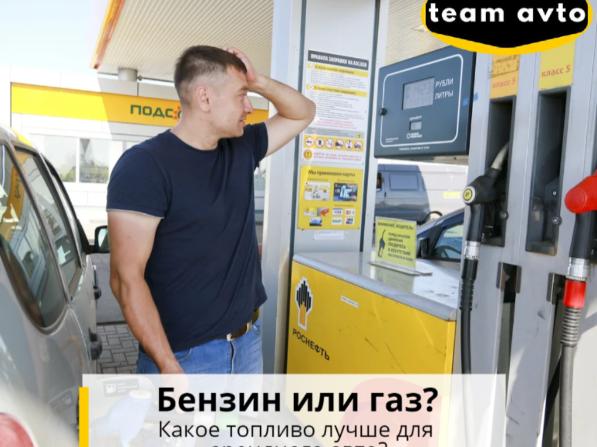 Какое топливо лучше для арендного авто? Бензин или газ?