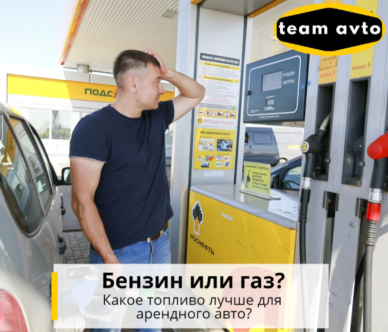 Какое топливо лучше для арендного авто? Бензин или газ?