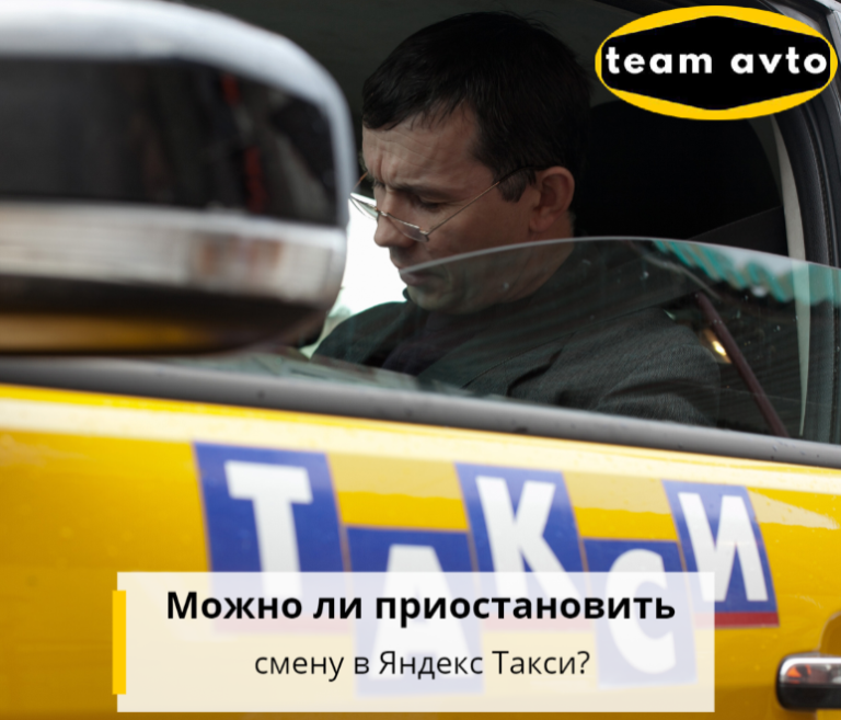 Можно ли приостановить смену в Яндекс Такси?