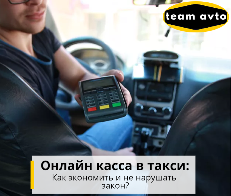 Онлайн касса в такси: Как экономить и не нарушать закон?