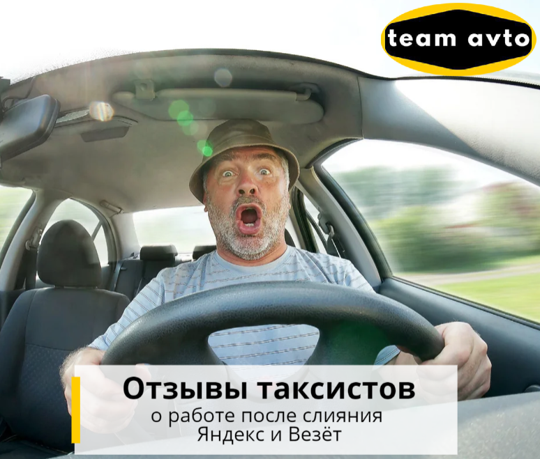 Отзывы таксистов о работе после слияния Яндекс и Везёт