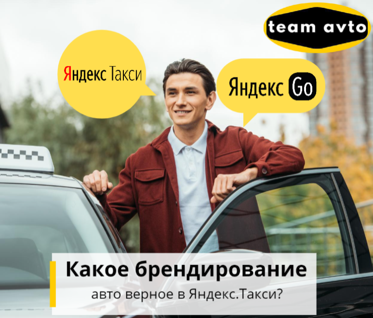 Какое брендирование авто верное в Яндекс.Такси?