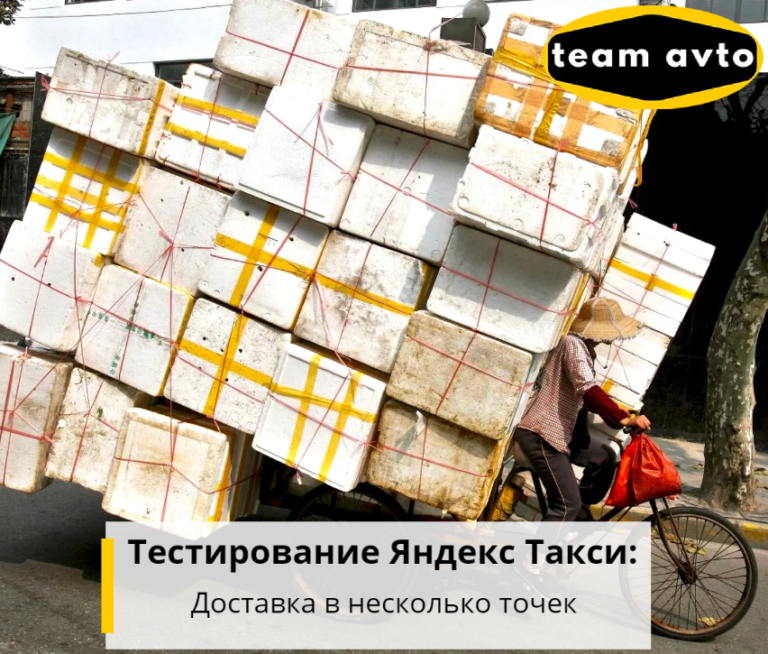Тестирование Яндекс Такси: Доставка в несколько точек