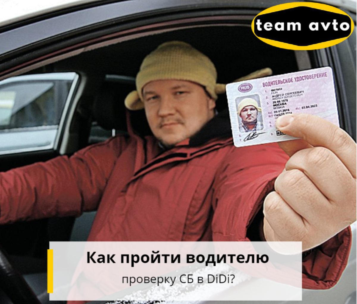 Как пройти Водителю проверку СБ в DiDi?