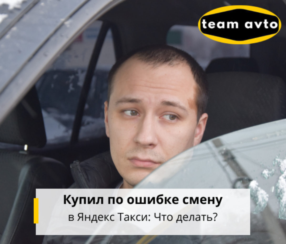 Купил по ошибке смену в Яндекс Такси: Что делать?