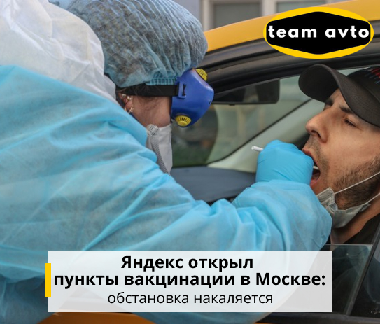 Яндекс открыл пункты вакцинации в Москве: Обстановка накаляется