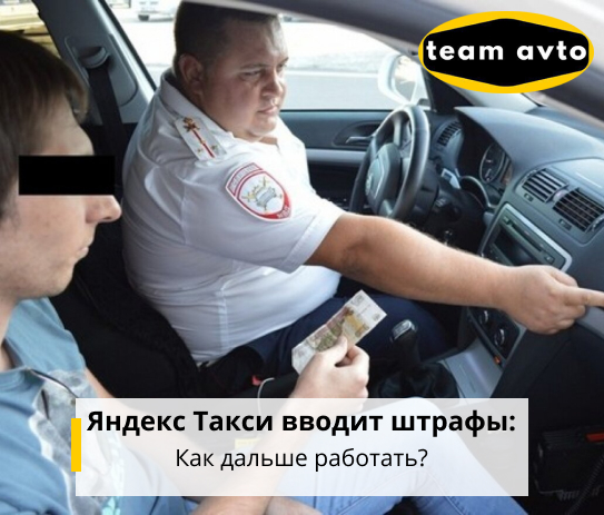 Яндекс Такси вводит штрафы: Как дальше работать?