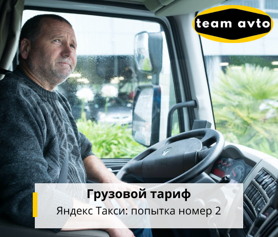 Грузовой тариф Яндекс Такси: попытка номер 2