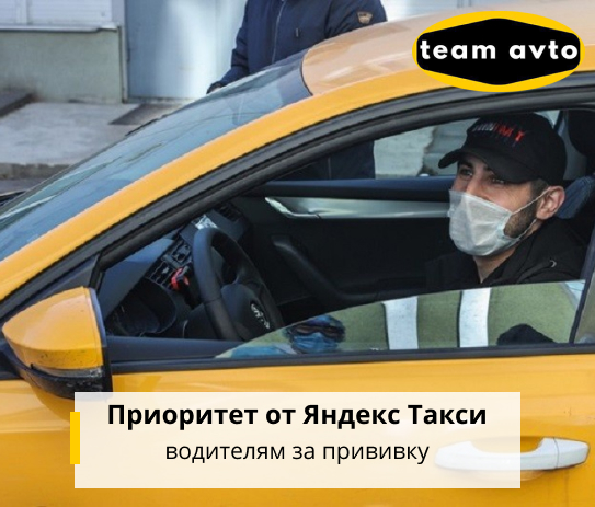 Приоритет от Яндекс Такси водителям за прививку