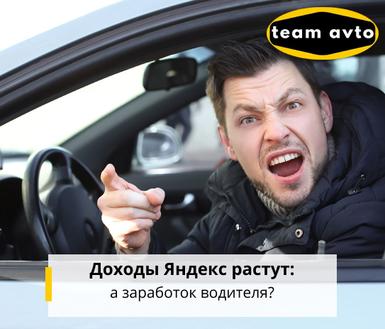 Доходы Яндекс растут: А заработок водителя?