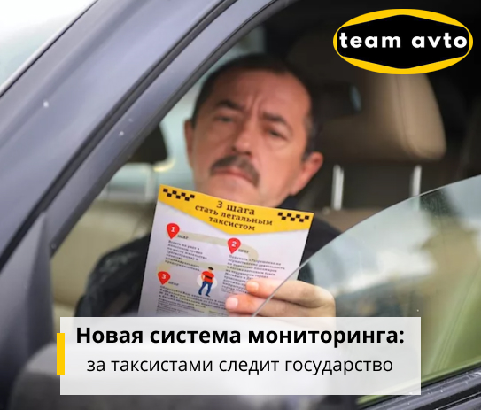 Новая система мониторинга: за таксистами следит государство
