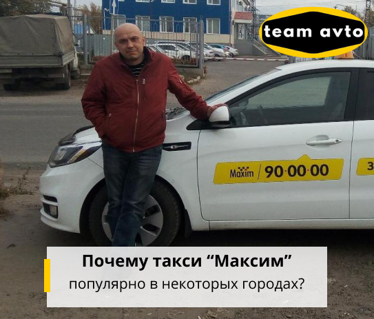 Почему такси «Максим» популярно в некоторых городах?
