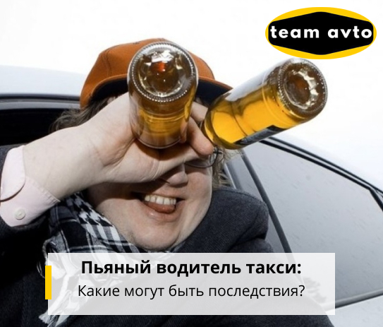 Пьяный водитель такси: какие могут быть последствия?