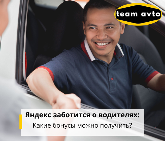 Яндекс заботится о водителях: Какие бонусы можно получить?