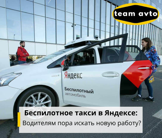 Беспилотное такси в Яндексе: Водителям пора искать новую работу?