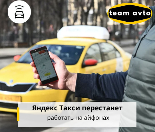 Яндекс Такси перестанет работать на айфонах